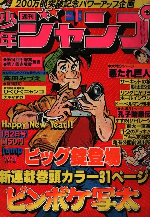 Cover of Weekly Shōnen Jump 1978 1