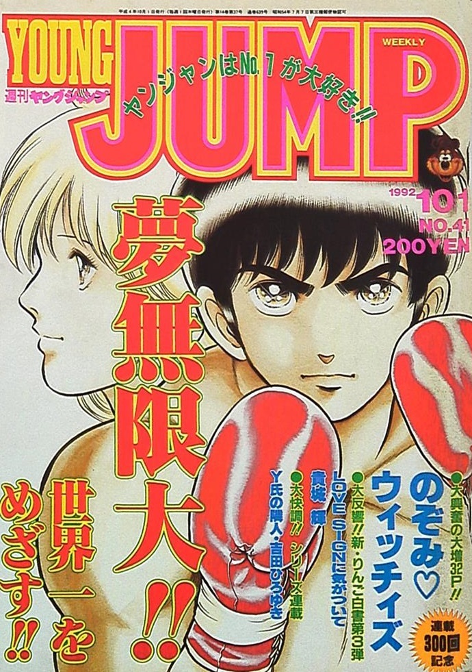 Copertina di Weekly Young Jump 1992 41