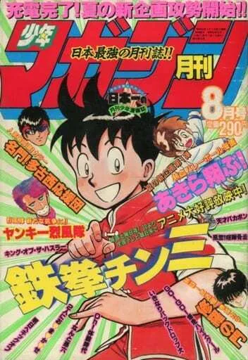 Cover of Monthly Shōnen Magazine 1988 8