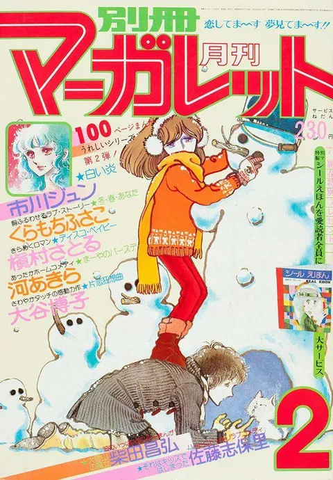 Portada de Bessatsu Margaret 1977 2