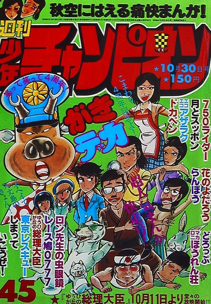 Copertina di Weekly Shōnen Champion 1978 45