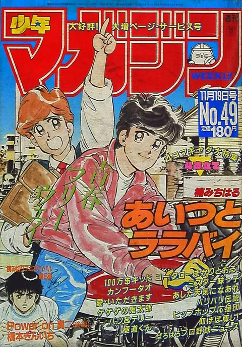 Cover of Weekly Shōnen Magazine 1986 49