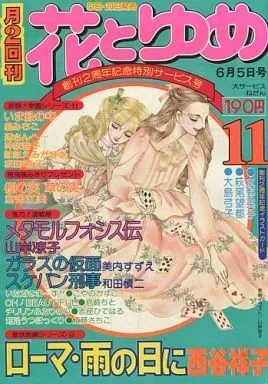 Cover von Hana to Yume 1976 11