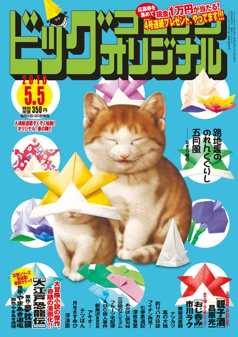 Cover of Big Comic Original 2016 9