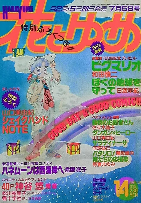 Cover von Hana to Yume 1988 14