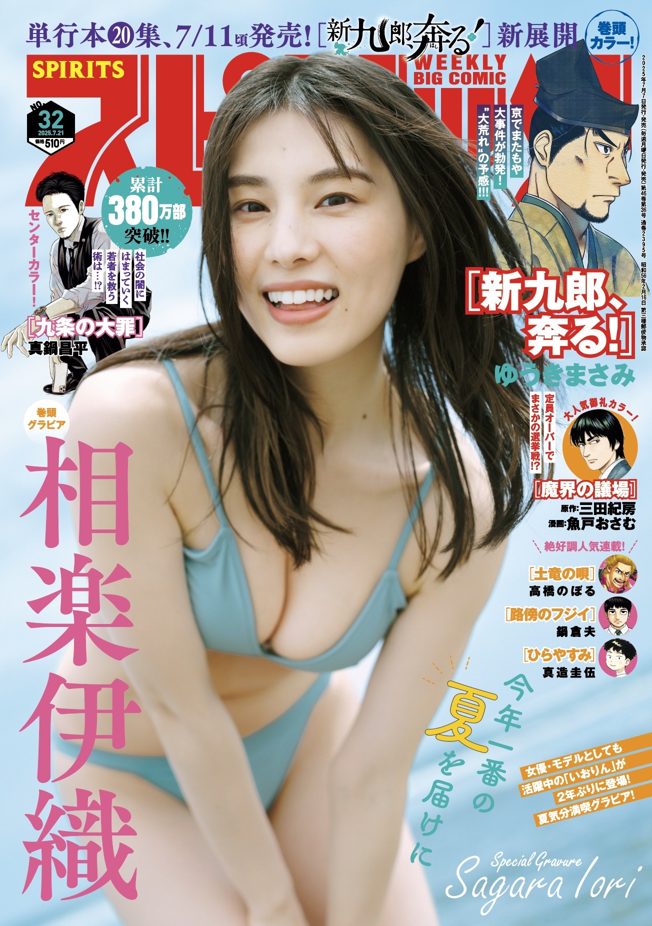 Cover of Big Comic Spirits 2025 32