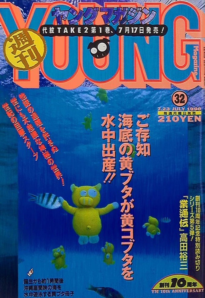 Cover of Weekly Young Magazine 1990 32
