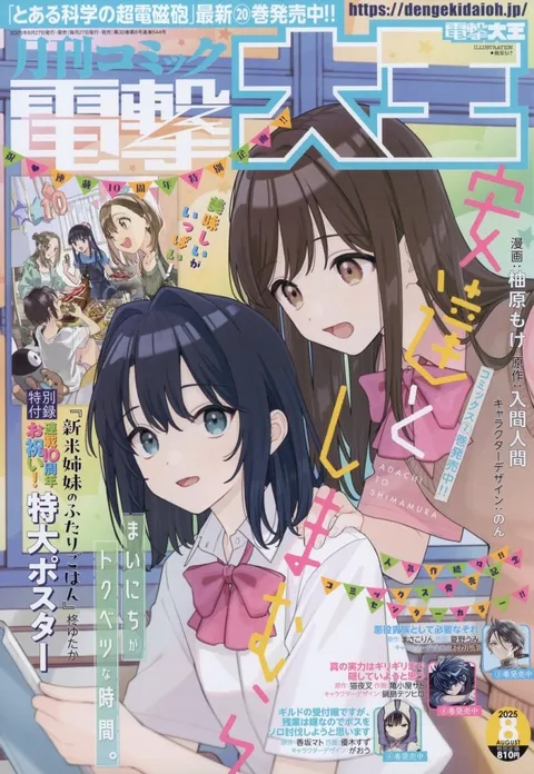 Couverture de Dengeki Daioh 2025 8