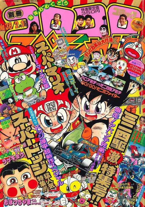 Cover of Bessatsu CoroCoro Comic 1991 2