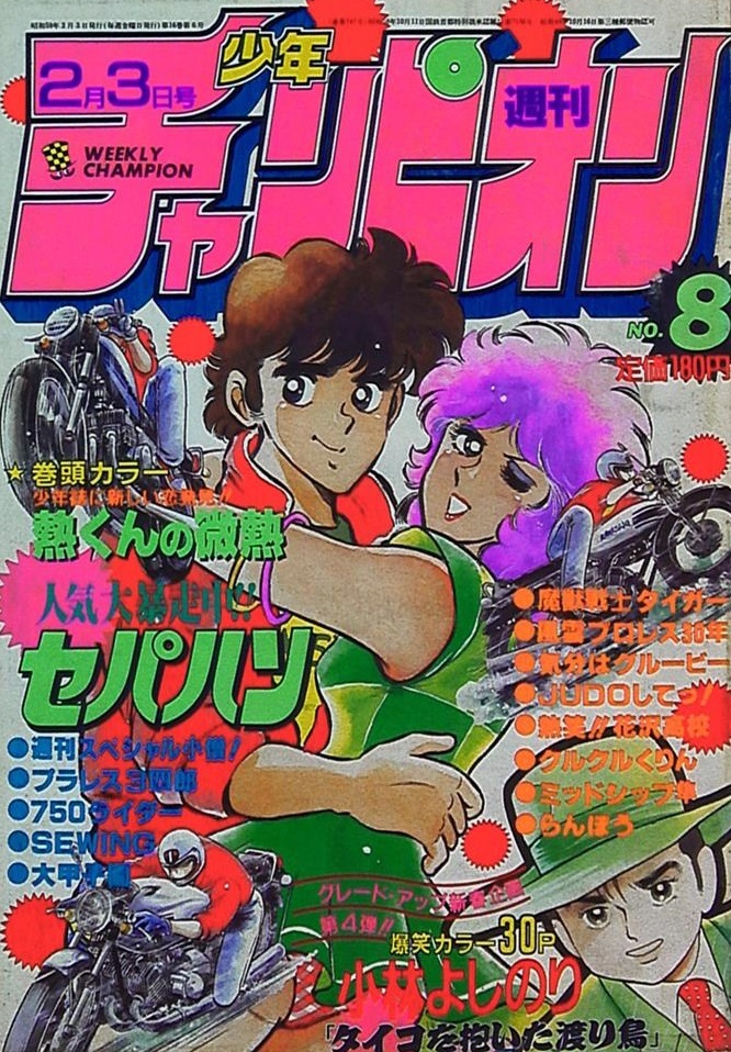 Cover of Weekly Shōnen Champion 1984 8