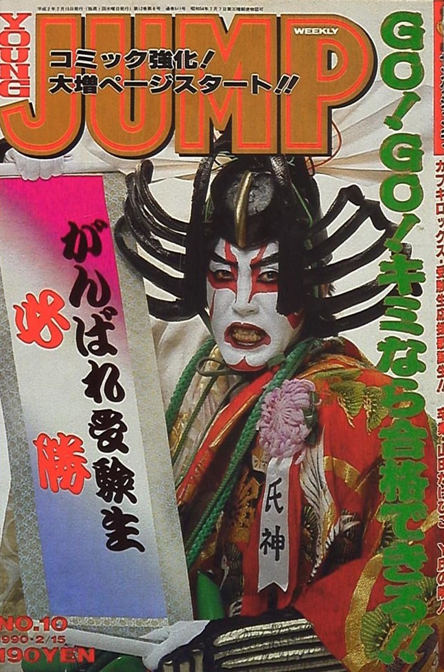 Cover of Weekly Young Jump 1990 10