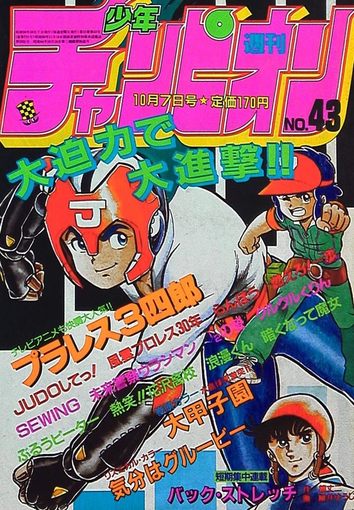 Portada de Weekly Shōnen Champion 1983 43