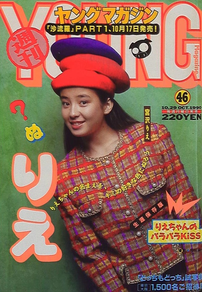 Cover of Weekly Young Magazine 1990 46