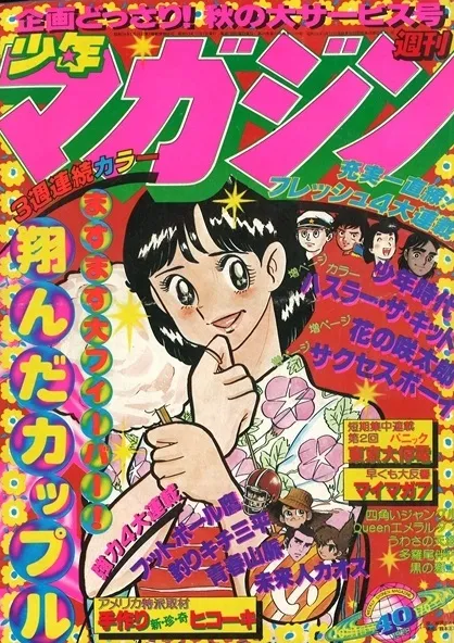 Couverture de Weekly Shōnen Magazine 1978 40