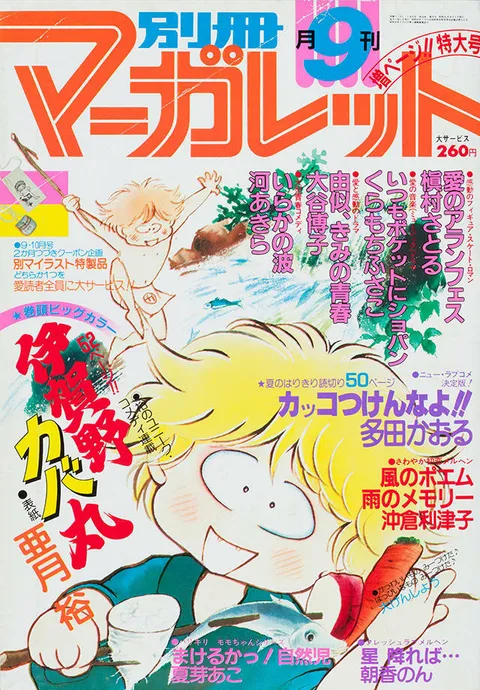 Portada de Bessatsu Margaret 1980 9