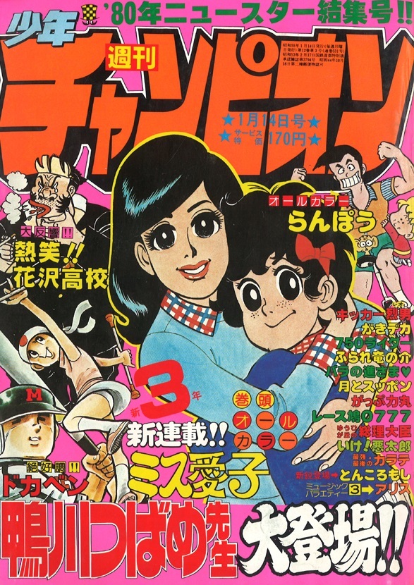 Couverture de Weekly Shōnen Champion 1980 3