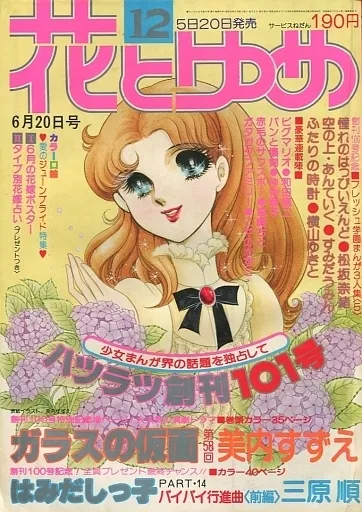 Cover of Hana to Yume 1978 12
