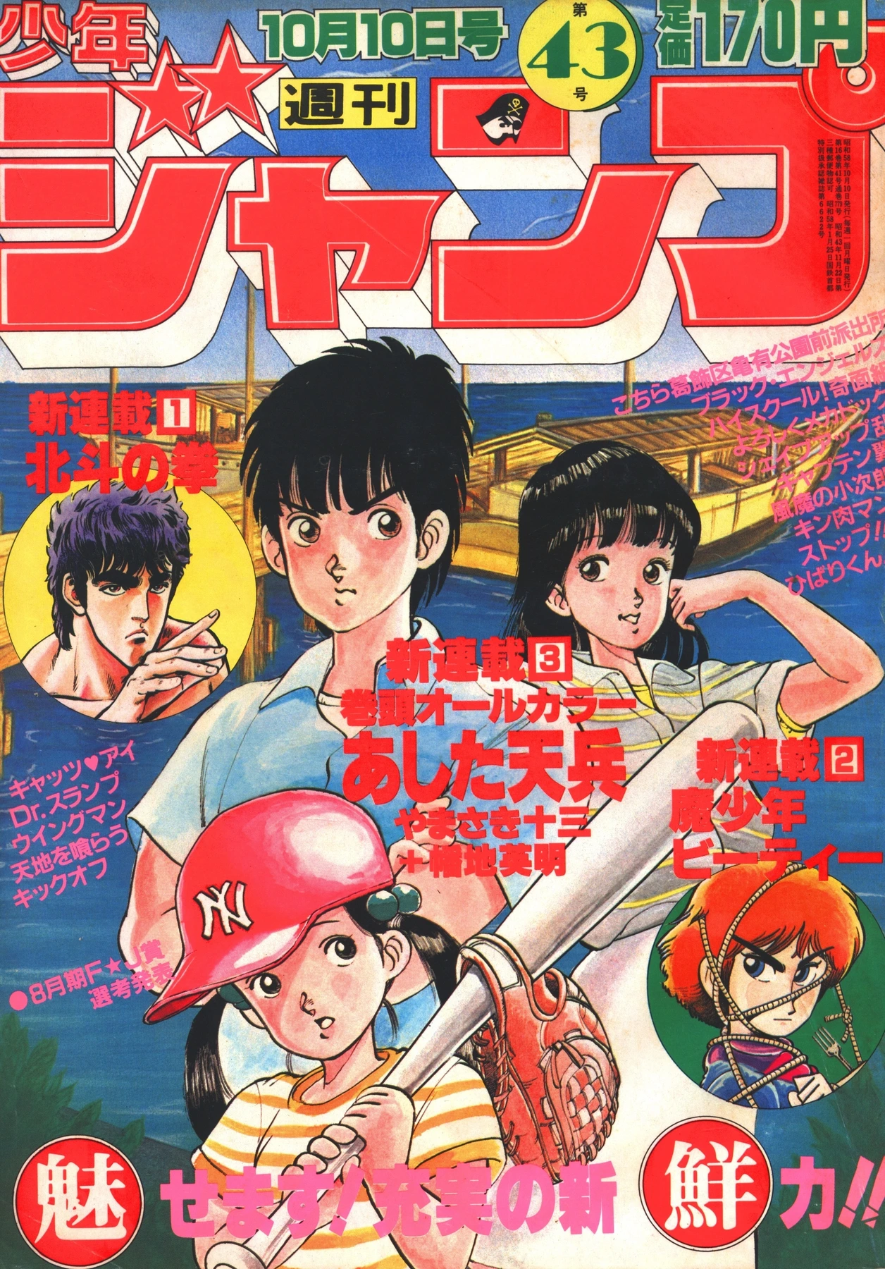 Cover of Weekly Shōnen Jump 1983 43