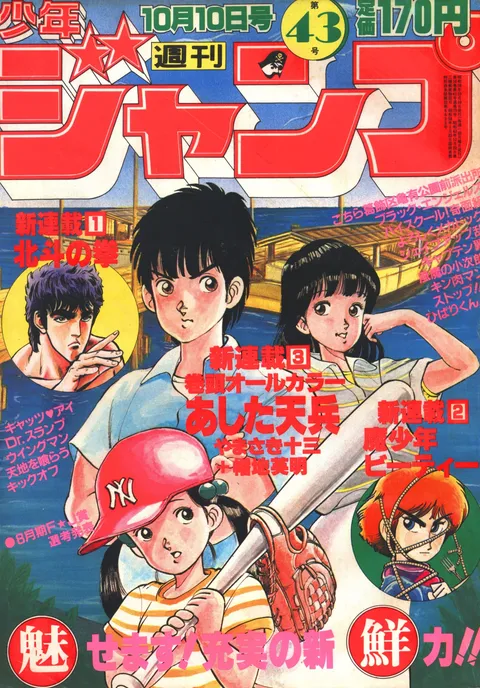 Portada de Weekly Shōnen Jump 1983 43