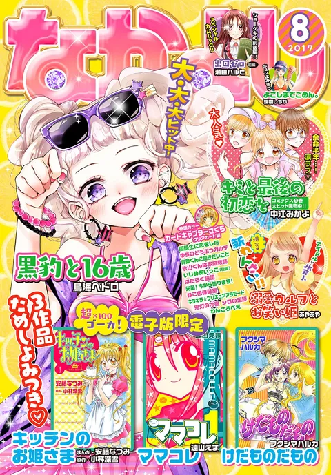 Portada de Nakayoshi 2017 8