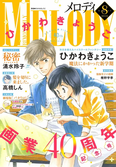 Cover of Melody 2019 8