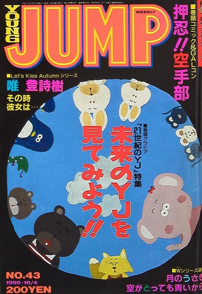 Copertina di Weekly Young Jump 1990 43
