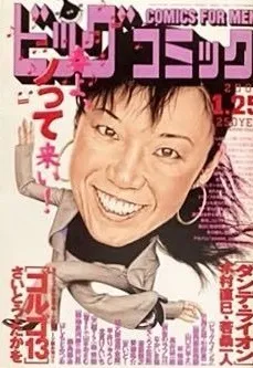 Cover of Big Comic 2002 2