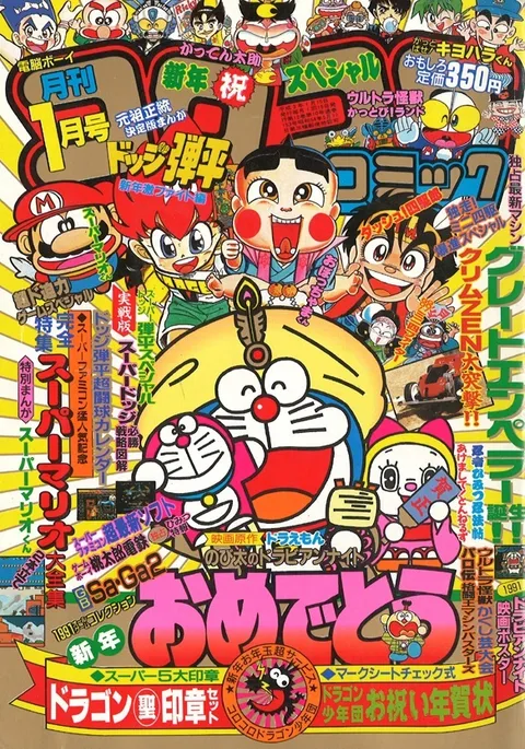 Couverture de CoroCoro Comic 1991 1