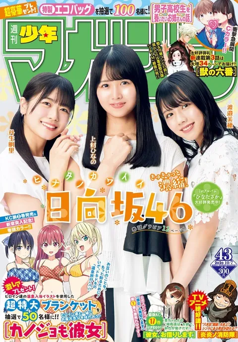 Cover of Weekly Shōnen Magazine 2020 43