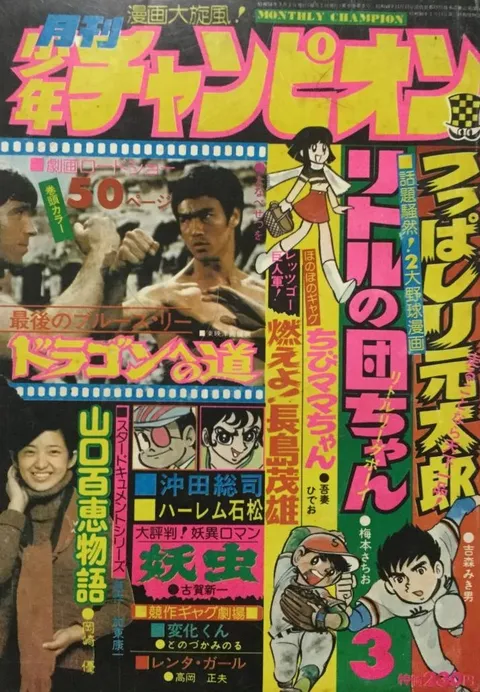 Copertina di Monthly Shōnen Champion 1975 3
