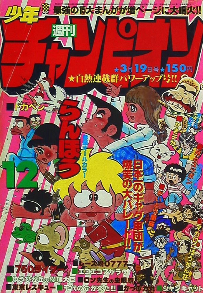 Cover von Weekly Shōnen Champion 1979 12