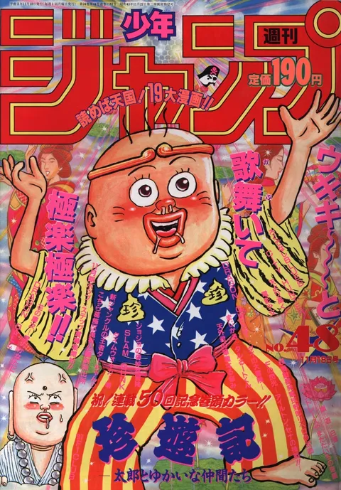 Portada de Weekly Shōnen Jump 1991 48