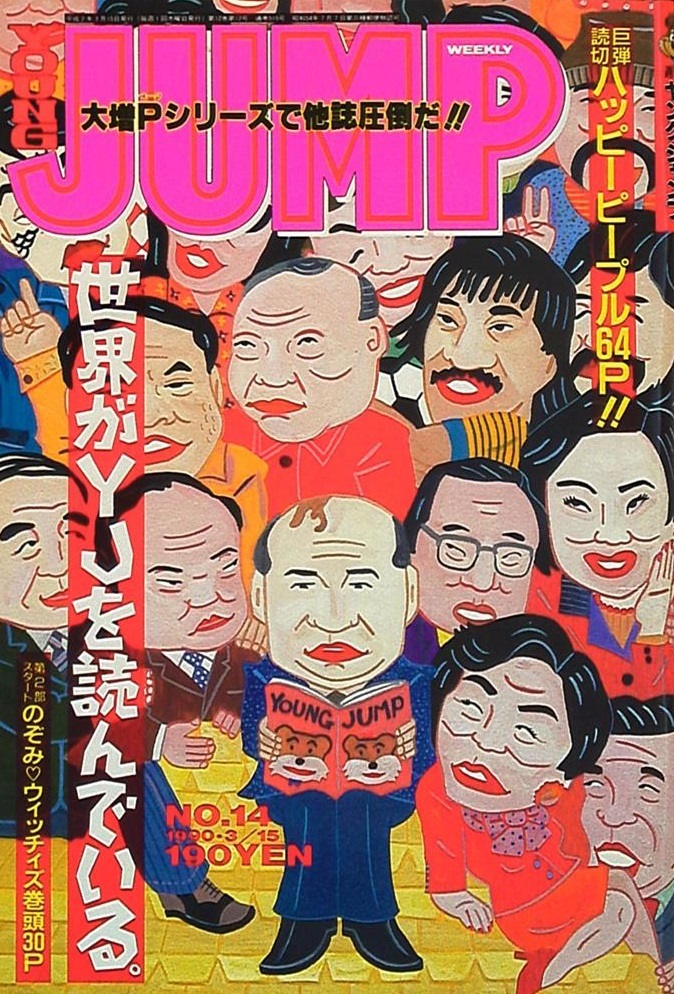 Cover of Weekly Young Jump 1990 14