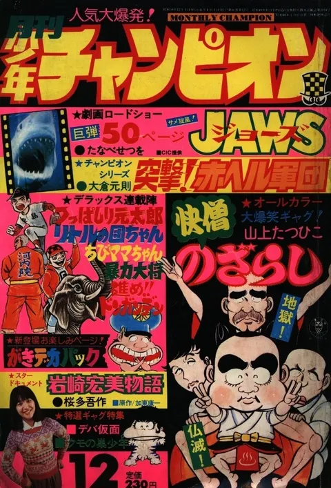 Copertina di Monthly Shōnen Champion 1975 12