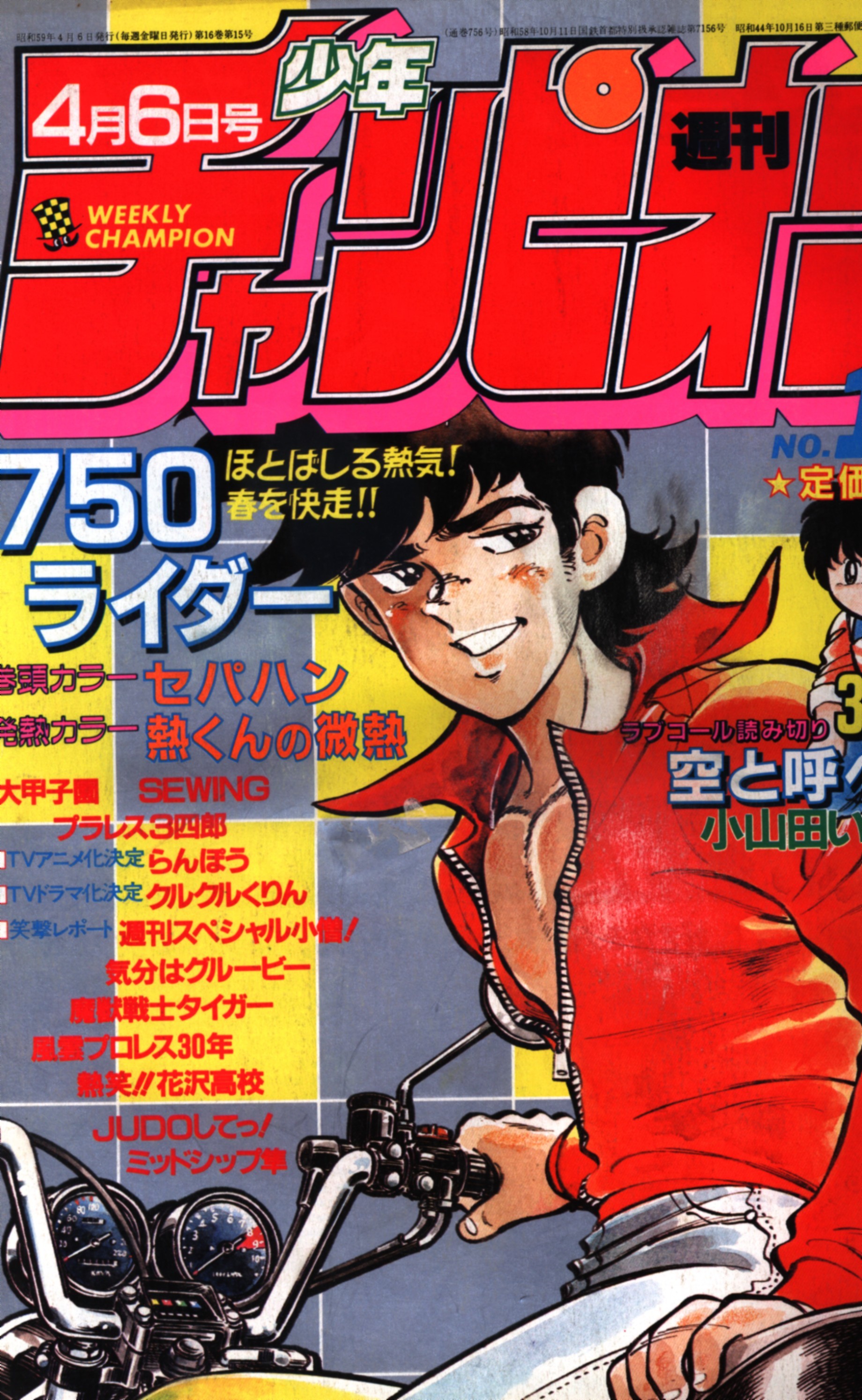Cover of Weekly Shōnen Champion 1984 17