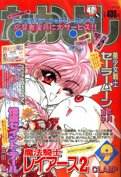 Portada de Nakayoshi 1995 9