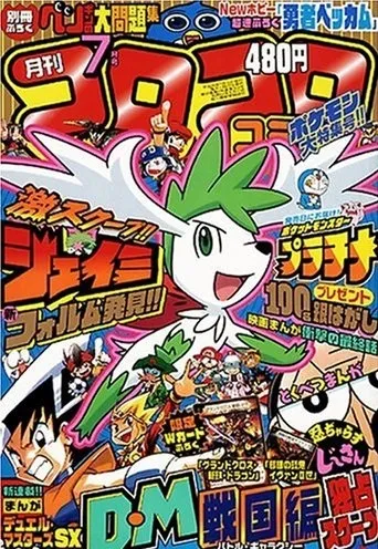 Portada de CoroCoro Comic 2008 7