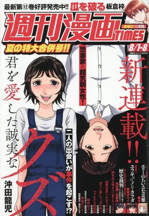 Copertina di Weekly Manga Times 2025 8/1-8/8