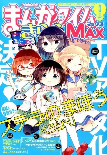 Cover of Manga Time Kirara Max 2016 3
