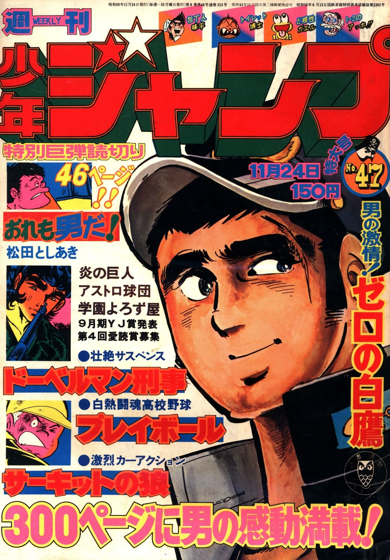 Cover of Weekly Shōnen Jump 1975 47