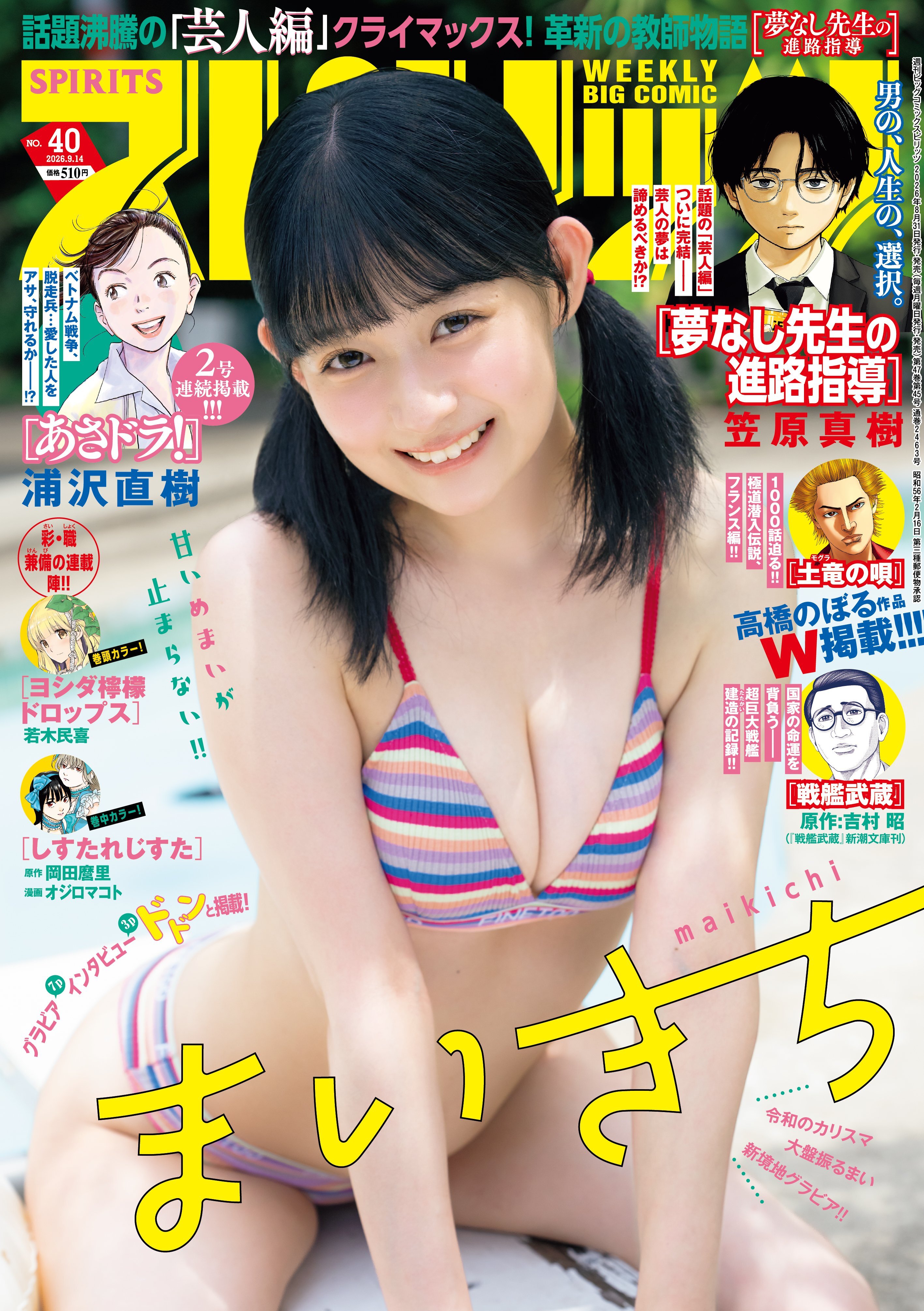 Cover of Big Comic Spirits 2026 40