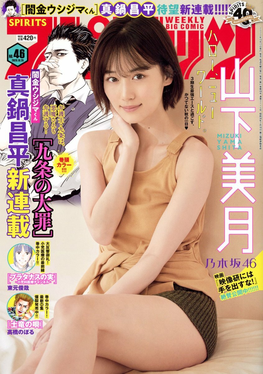Cover of Big Comic Spirits 2020 46