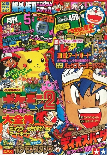 Portada de CoroCoro Comic 1997 5
