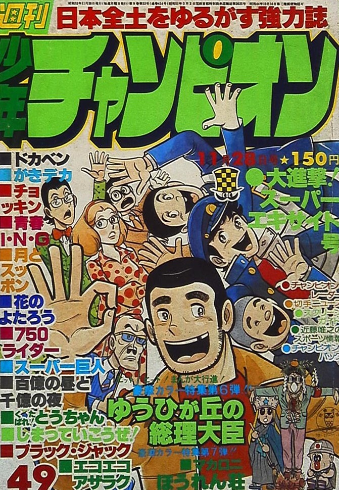 Cover von Weekly Shōnen Champion 1977 49