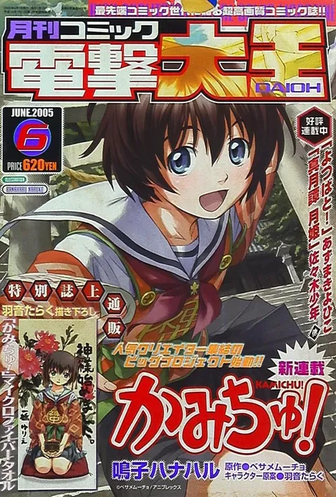 Copertina di Dengeki Daioh 2005 6