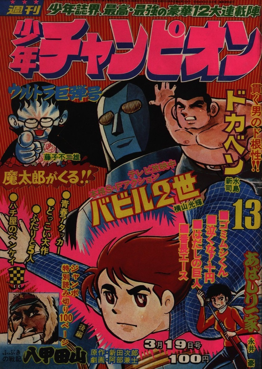 Cover of Weekly Shōnen Champion 1973 13
