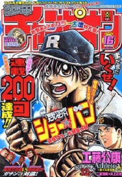 Cover of Weekly Shōnen Champion 2005 16