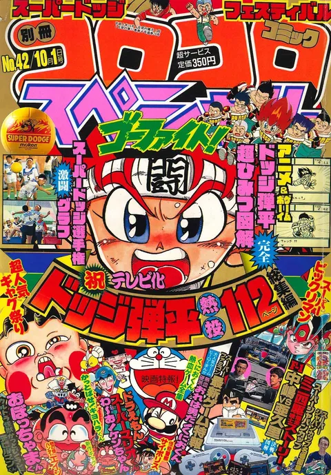 Cover of Bessatsu CoroCoro Comic 1991 10