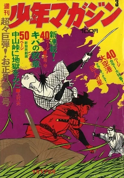 Couverture de Weekly Shōnen Magazine 1971 3