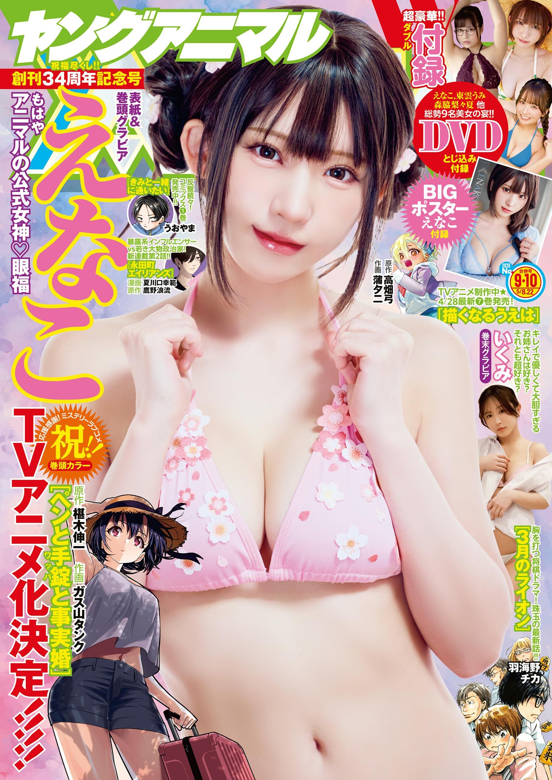 Cover of Young Animal 2026 9-10